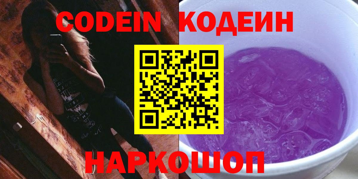 Codein напиток Lean (лин) Стрежевой