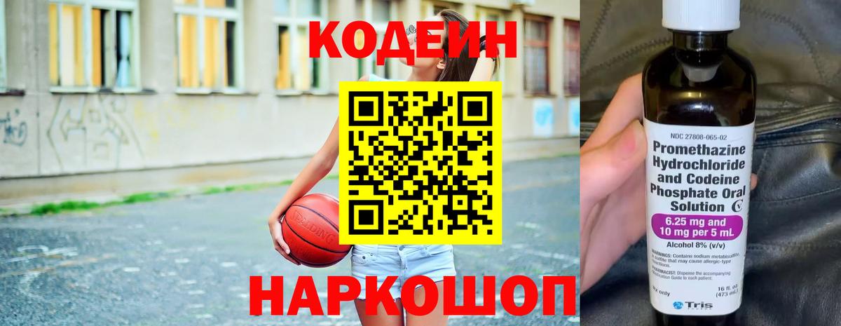 Кодеин Purple Drank  Кодеин напиток Lean (лин)  Вход с VPN  Стрежевой 